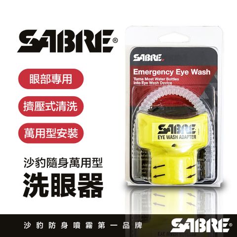 SABRE 沙豹 美國眼部清洗轉接器