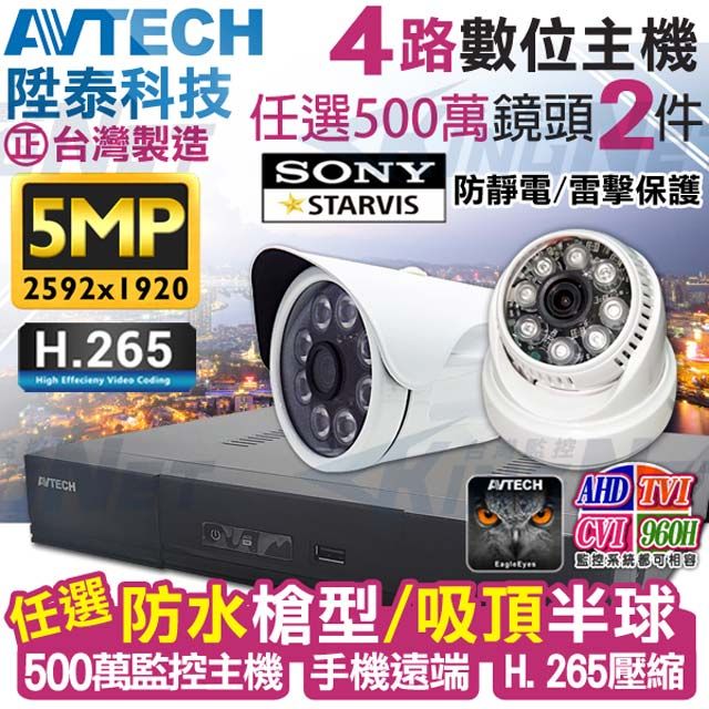 KingNet 帝網    500萬畫素 4路2支監控套餐   台灣上市公司 AVTECH 500萬H.265監控主機+500萬畫素監視器 5MP 手機遠端 店面監控首選