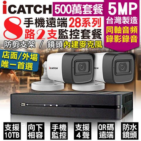 KingNet 帝網 監控套餐 可取 Icatch 8路2支套餐   500萬 5MP H.265 同軸音頻 錄影錄音  AHD TVI CVI 類比 IPCAM 1080P 手機遠端 向下相容