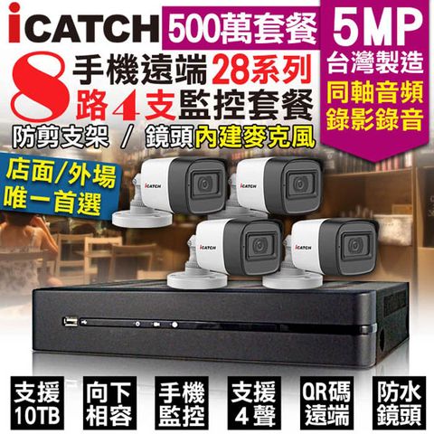 【KINGNET】 監控套餐 可取 Icatch 8路4支套餐 500萬 5MP H.265 同軸音頻 錄影錄音 AHD TVI CVI 類比 IPCAM 1080P 手機遠端 向下相容