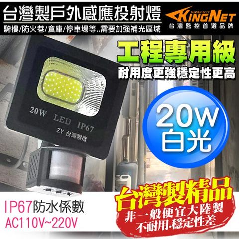 【帝網KingNet】監視器周邊 台灣製 防盜感應燈 20W 全電壓 LED可調式 投射燈 戶外防水 IP67 工程級 紅外線感應器 監控周邊 照明 燈具