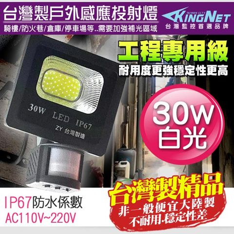 【帝網KingNet】監視器周邊 台灣製 防盜感應燈 30W 全電壓 LED可調式 投射燈 戶外防水 IP67 工程級 紅外線感應器 監控周邊 照明 燈具