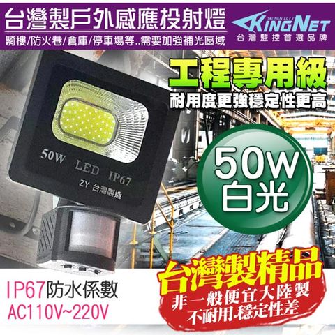 【帝網KingNet】監視器周邊 台灣製 防盜感應燈 50W 全電壓 LED可調式 投射燈 戶外防水 IP67 工程級 紅外線感應器 監控周邊 照明 燈具
