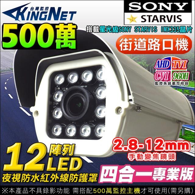 KingNet 帝網  監視器 AHD 500萬 戶外街口防護罩   12陣列燈紅外線夜視 SONY晶片 5MP  2.8-12mm TVI CVI 類比 攝影機 監控設備