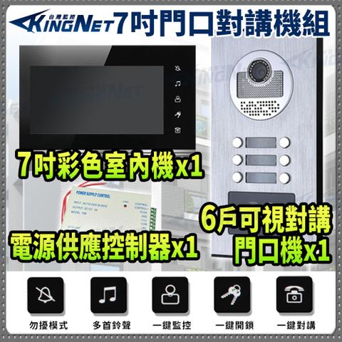 7吋室內對講機 6戶戶外門口機 電鈴 門鈴