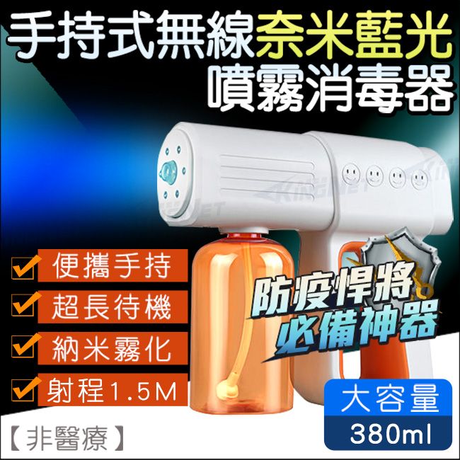 KingNet 帝網  防疫周邊設備 噴霧槍   大容量 380ml 充電型  殺菌 噴霧 藍光 微奈米 消毒槍 射程遠