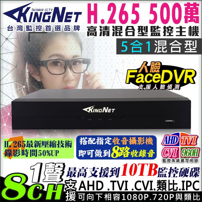 KingNet 帝網  監視器 8路監控主機 500萬   人臉偵測 5MP H.265壓縮 1080P 類比  AHD TVI CVI IPC 向下相容 手機遠端 電腦監看