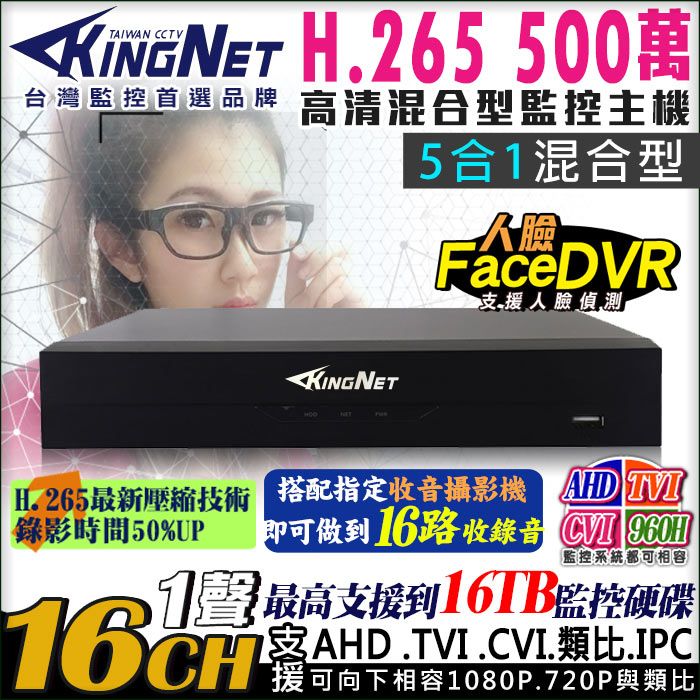 KingNet 帝網  監視器 16路監控主機 500萬   人臉偵測 5MP H.265壓縮 1080P 類比  AHD TVI CVI IPC 向下相容 手機遠端 電腦監看