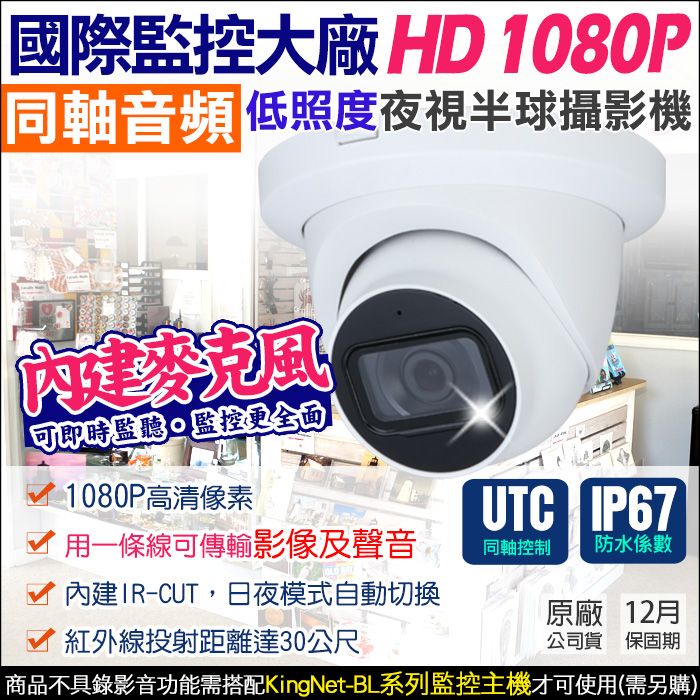 KingNet 帝網    監視器攝影機 AHD 1080P 200萬 國際大廠   防水 吸頂半球 內建收音麥克風 紅外線夜視  TVI CVI 同軸收音 UTC控制 需搭配BL系列主機錄音