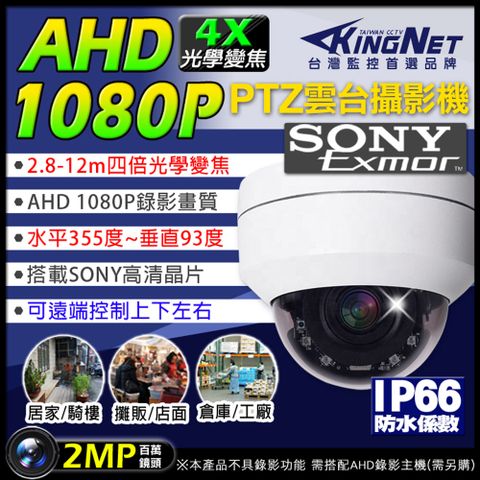 【帝網KingNet】監視器攝影機 快速球 吸頂半球 4倍光學變焦 AHD 1080P 200萬鏡頭 SONY晶片 全景 環景 紅外線夜視 IP66 UTC PTZ