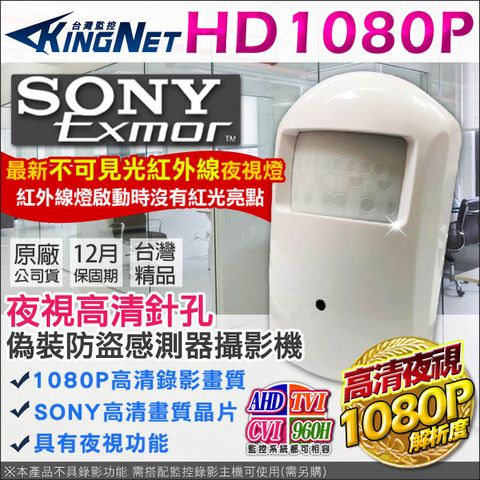 【帝網KingNet】監視器 AHD 1080P 偽裝防盜 感測器型攝影機 SONY晶片 夜視微型 不可見光攝影機 AHD TVI CVI 960H 監視攝影機 台灣精品 蒐證 檢舉