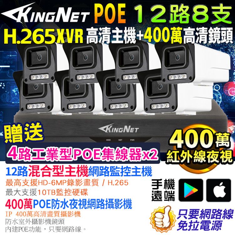 KingNet 帝網  監視器套餐 XVR   12路8支監控套餐 H.265+ 500萬監控主機 NVR 400萬鏡頭 POE鏡頭  防水防塵 手機遠端 紅外線夜視 DVR IP 攝影機