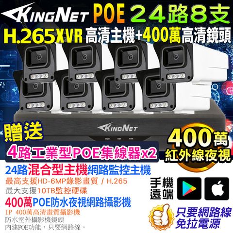 KingNet 帝網 監視器套餐 XVR 24路8支監控套餐 500萬監控主機 NVR 400萬鏡頭 POE鏡頭 防水防塵 手機遠端 紅外線夜視 IP 攝影機