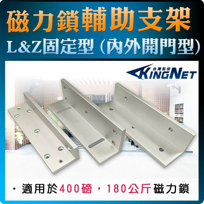 KingNet 帝網   門禁系統 台灣精品 固定支架   L&Z固定支架 400磅 180公斤 電磁鎖 電鎖  門禁 保全 適用木門 鋁門 緊急門 有框玻璃門