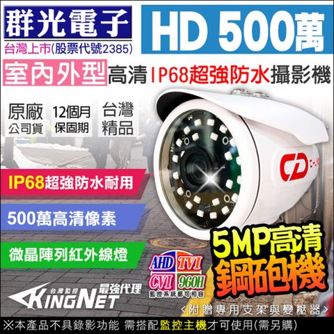 監視器 攝影機【帝網KingNet】 群光電子 群達 500萬 IP68超強防水