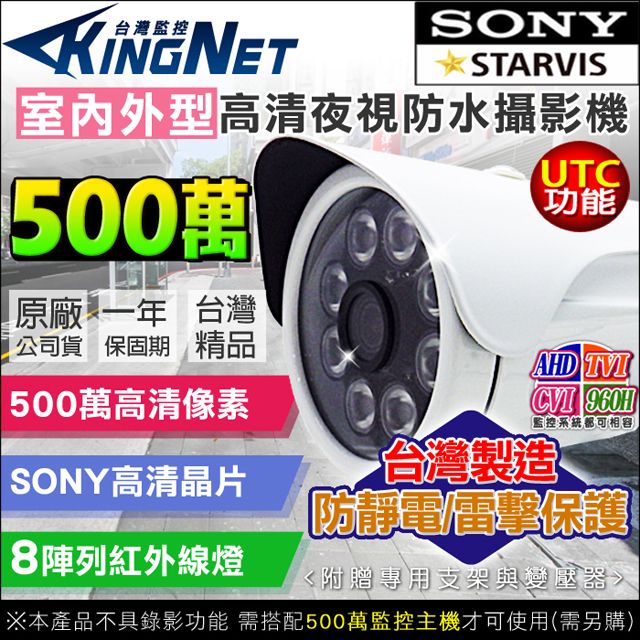 KingNet 帝網    AHD 500萬 5MP 防水槍型   SONY晶片 MIT台灣製造 防靜電/防雷保護基板 UTC控制 8陣列 紅外線 夜視 達30米 TVI CVI 類比 IP67 防水防塵