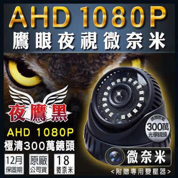 KingNet 帝網 監視器 高解析 AHD 1080P 夜鷹黑 微奈米室內半球 300萬鏡頭  微奈米夜視更亮更清楚 1920x1080 18顆微奈米高清陣列燈 適用 精品專櫃 裝潢店面 倉庫