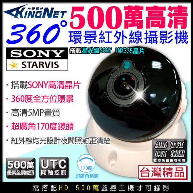 KingNet 帝網  監視器 全景/環景攝影機 廣角鏡頭   360度無死角 HD 500萬紅外線   室內半球 SONY晶片  台灣製造 居家安全 會議紀錄