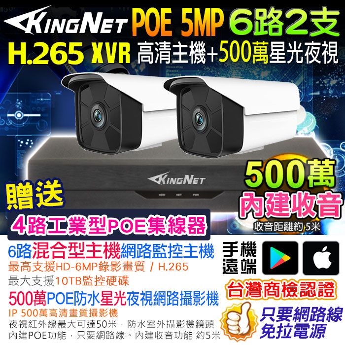 KingNet 帝網  網路監視器套餐 NVR   6路2支監控套餐 H.265+ 500萬監控主機 5MP鏡頭 POE鏡頭  內建聲音 防水 手機遠端 XVR DVR 紅外線夜視 攝影機 IP 攝影機