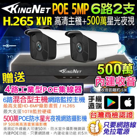 【帝網KingNet】網路監視器套餐 NVR 6路2支監控套餐 H.265+ 500萬監控主機 5MP鏡頭 POE鏡頭 內建聲音 防水 手機遠端 XVR DVR 紅外線夜視 攝影機 IP 攝影機