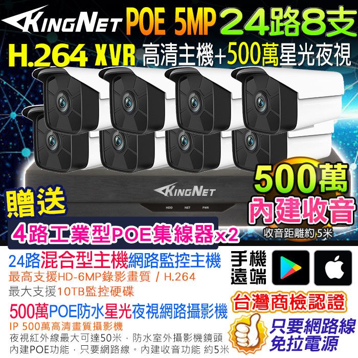 KingNet 帝網  網路監視器套餐 NVR   24路8支監控套餐 500萬監控主機 5MP鏡頭 POE鏡頭  內建聲音 防水 手機遠端 XVR DVR 紅外線夜視 攝影機 IP 攝影機