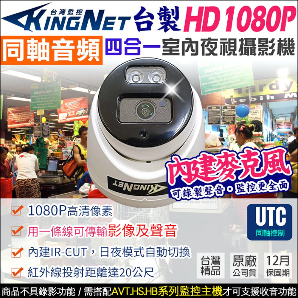 KingNet 帝網  監視器攝影機 HD 1080P 200萬 同軸音頻  台製 室內半球 內建收音麥克風 紅外線夜視  TVI AHD 同軸收音 UTC控制 需搭配AVT系列主機錄音