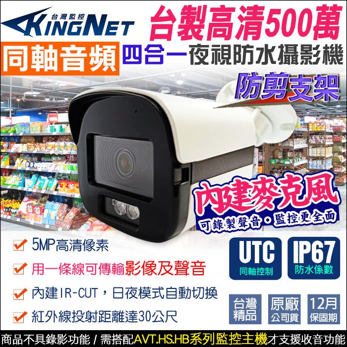 KingNet 帝網  監視器攝影機 500萬 5MP 同軸音頻   防水槍型 台製 內建收音麥克風 紅外線夜視  TVI CVI 同軸收音 UTC控制 需搭配AVT系列主機錄音