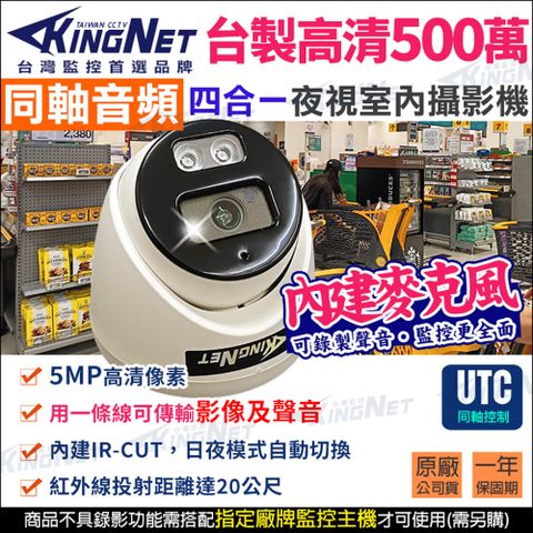 KingNet 帝網 監視器攝影機 500萬 5MP 同軸音頻  台製 室內半球 內建收音麥克風 紅外線夜視  TVI AHD 同軸收音 UTC控制 需搭配AVT系列主機錄音