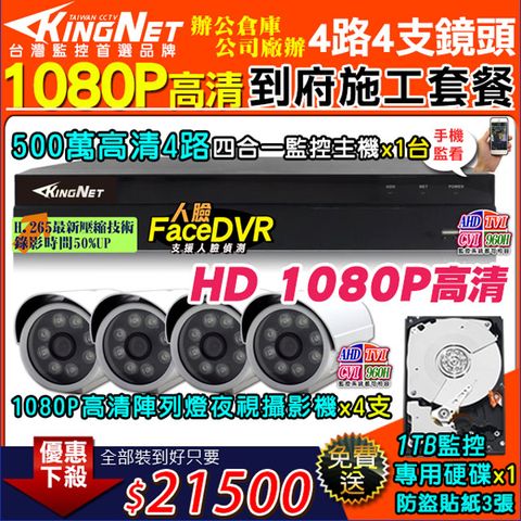 KingNet 帝網 1080P高清4路4支施工監控套餐 500萬 4路監控主機DVR + 4支 1080P 台製 夜視防水攝影機 +1TB監控硬碟 監控主機施工安裝