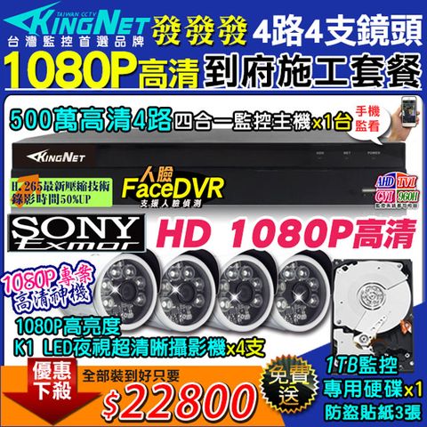 KingNet 帝網 1080P高清高亮度 4路4支施工監控套餐 500萬 4路監控主機DVR + 4支 1080P 台製SONY晶片 K1高亮度夜視防水攝影機 +1TB監控硬碟 監控主機施工安裝