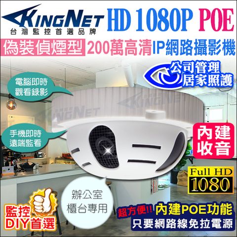 【KingNet】 監視器攝影機 IP網路攝影機 偽裝偵煙型 200萬畫素 1080P POE供電 內建麥克風 監視器攝影機