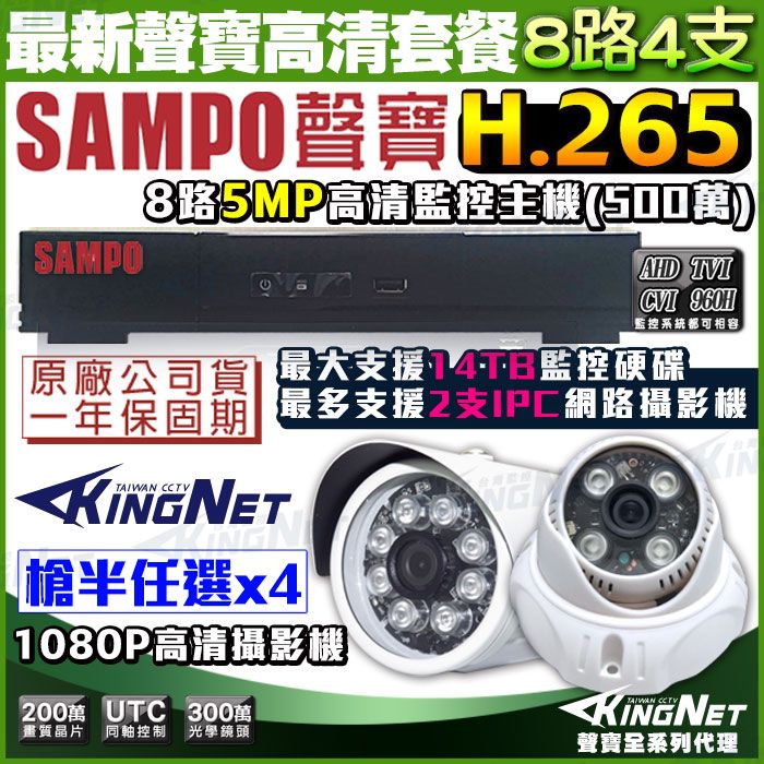 SAMPO 聲寶 【監控 】   8路4支監控套餐 5MP 500萬 1440P 1080P H.265  支援IPCAM 網路監控 向下相容 手機遠端 店面監控