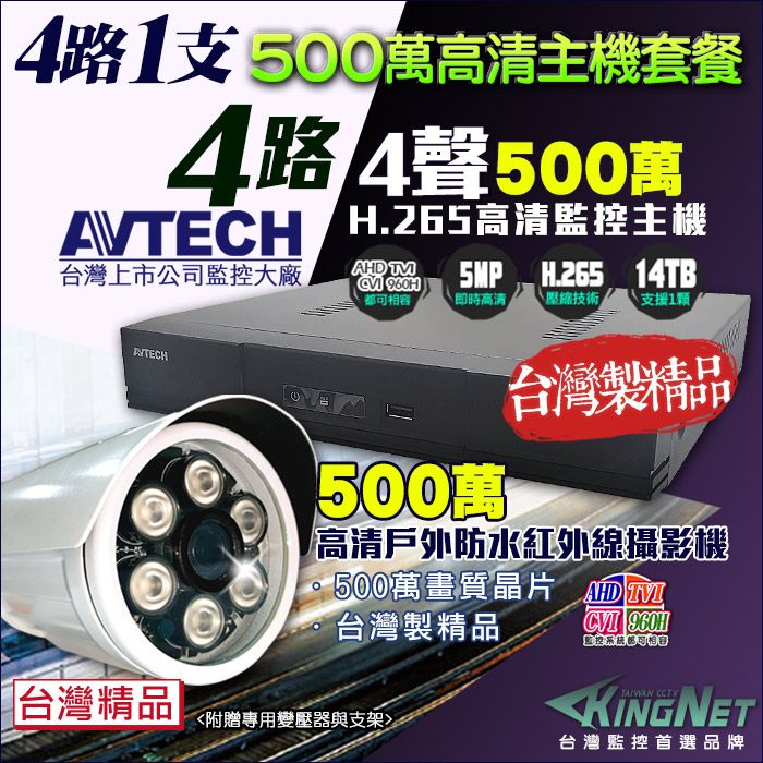 KingNet 帝網    監控套餐 AVTECH 4路1支套餐   500萬 5MP H.265 手機遠端 店面監控  AHD TVI CVI 類比 IPCAM 1080P 720P 類比 向下相容