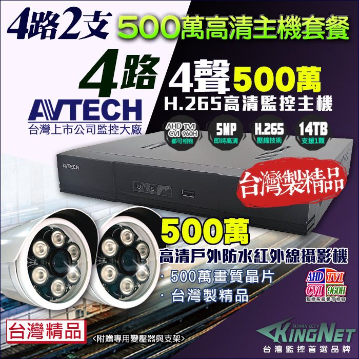 KingNet 帝網    監控套餐 AVTECH 4路2支套餐   500萬 5MP H.265 手機遠端 店面監控  AHD TVI CVI 類比 IPCAM 1080P 720P 類比 向下相容