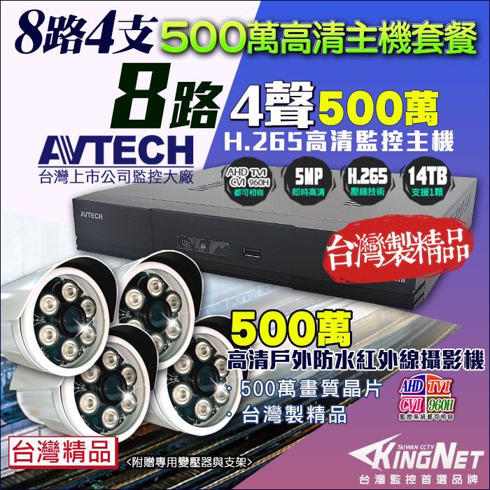 KingNet 帝網  監控套餐 AVTECH 8路4支套餐   500萬 5MP H.265 手機遠端 店面監控  DVR AHD TVI CVI 類比 IPCAM 1080P 720P