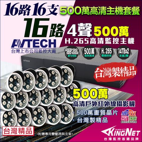 KingNet 帝網 監控套餐 AVTECH 16路16支套餐   500萬 5MP H.265 手機遠端 店面監控  DVR AHD TVI CVI 類比 IPCAM 1080P 720P