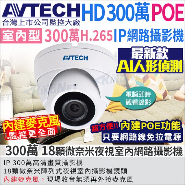 AVTECH 陞泰科技 【陞泰】   監視器攝影機 IP網路攝影機 室內半球   300萬畫素 1080P POE供電 內建麥克風 NVR IPC 台灣大廠