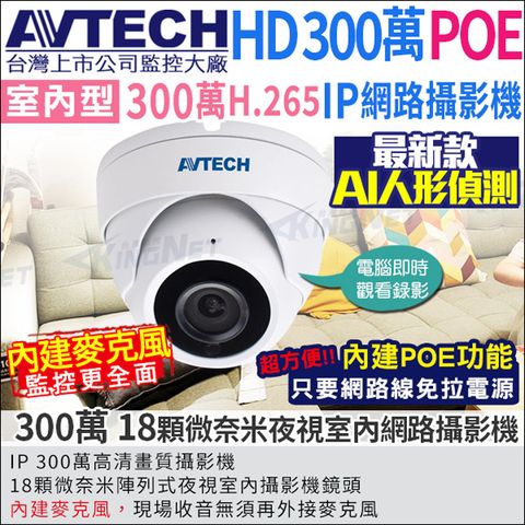 【AVTECH陞泰】 監視器攝影機 IP網路攝影機 室內半球 300萬畫素 1080P POE供電 內建麥克風 NVR IPC 台灣大廠