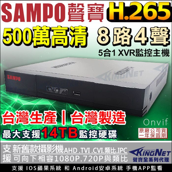 SAMPO 聲寶 【帝網KingNet】 監視器主機 監控  8路4聲主機   1080P 500萬 5MP 手機遠端 台灣晶片  AHD TVI CVI 傳統類比 向下相容 IPCAM 警報偵測 720P CVBS