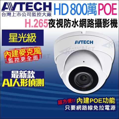 KingNet 帝網 AVTECH 八百萬 4K POE 星光防水紅外線半球型網路攝影機 內建收音H.265台製DGM8208SVAT