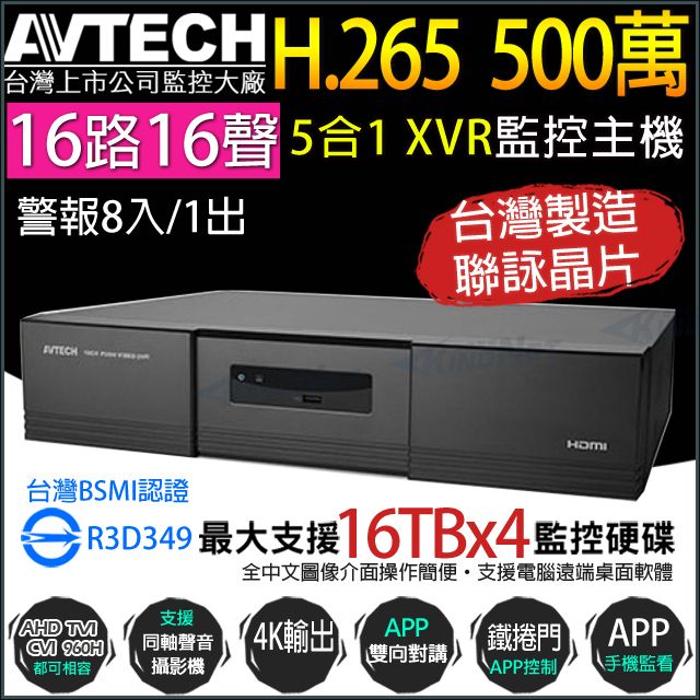 KingNet 帝網 AVTECH 監控主機 5MP 五百萬 16路16聲 H.265 四硬碟 台製 AVZ4017AV-U1