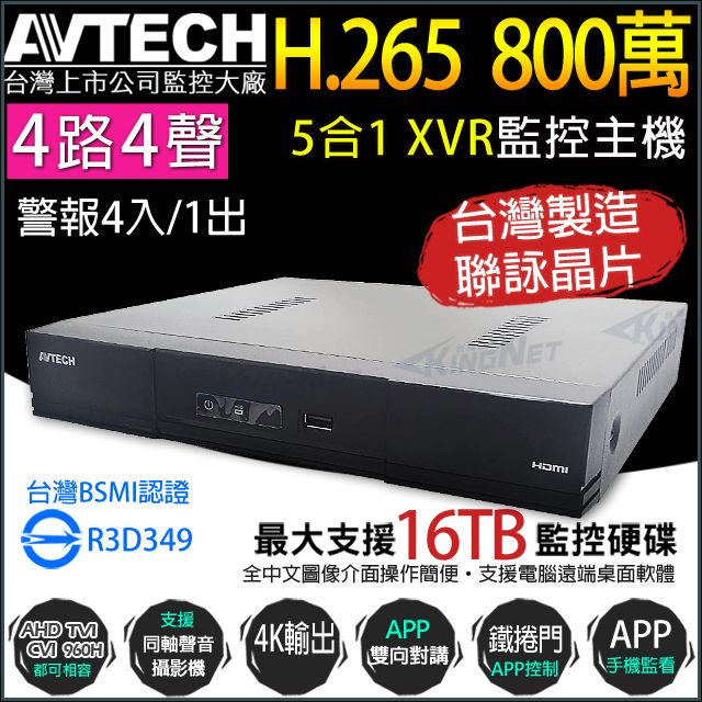 KingNet 帝網 AVTECH 監控主機 H.265 八百萬 4路4聲 4K 五合一 XVR 台製 DGD1105AV-U1