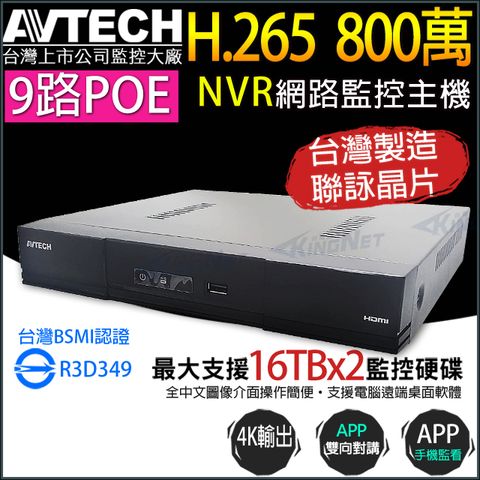 KingNet 帝網 AVTECH 9路 8路 POE H.265 800萬 4K NVR 網路型主機 台灣製 AVH2109AX-U1 雙碟