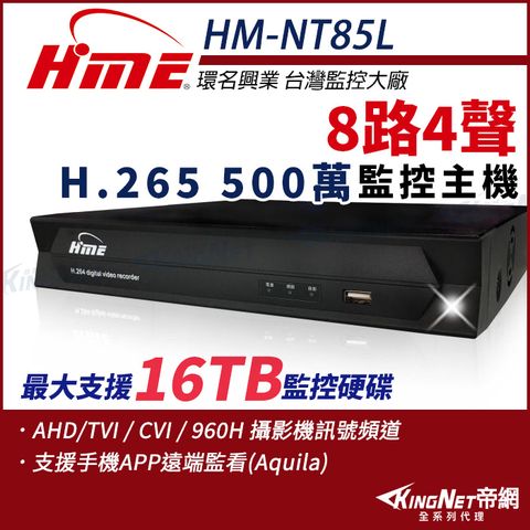 KingNet 帝網 【-】環名HME HM-NT85L 8路 H.265 5M 聲音4入1出 4合一 數位錄影主機