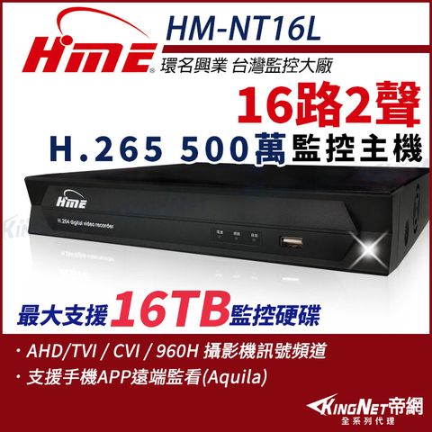 【帝網-帝網KingNet】環名HME HM-NT165L 16路 H.265 5M 聲音2入1出 4合一 數位錄影主機