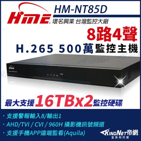 KingNet 帝網 【-】環名HME HM-NT85D 8路 H.265 5M 雙硬碟 4合一 數位錄影主機