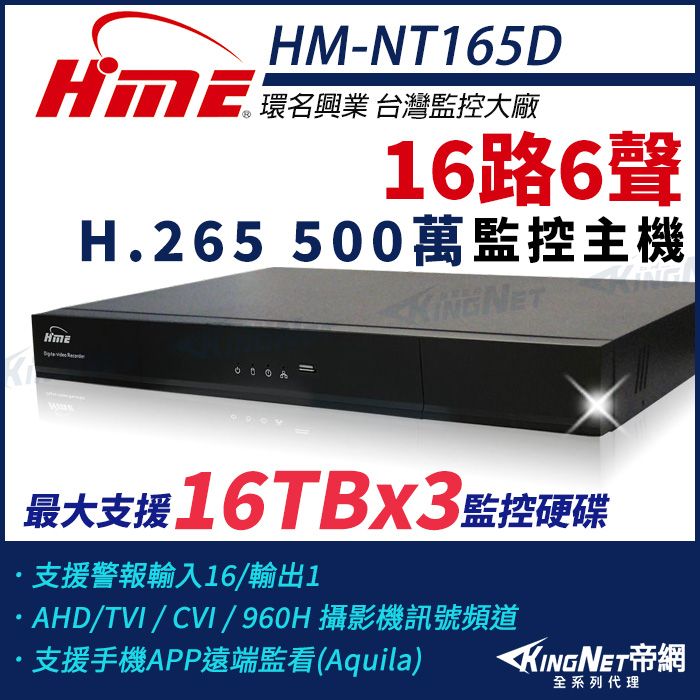 KingNet 帝網 【-】環名HME HM-NT165D 16路 H.265 5M 3硬碟 4合一 數位錄影主機