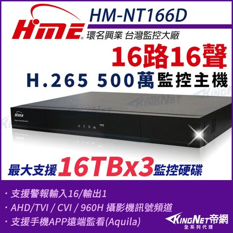 KingNet 帝網 【-】環名HME HM-NT166D 16路 H.265 5M 3硬碟 4合一 數位錄影主機