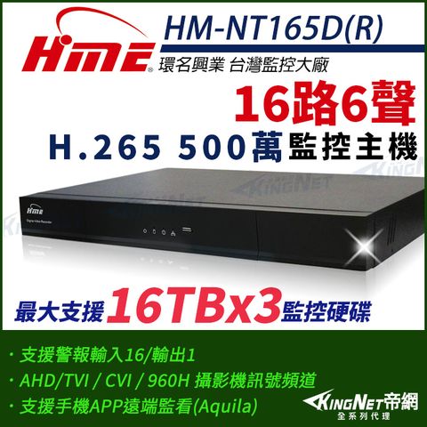 【帝網-帝網KingNet】環名HME HM-NT165D(R) 16路 H.265 5M 3硬碟 4合一 數位錄影主機