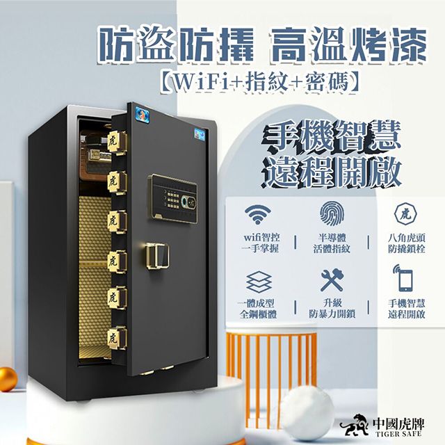 TIGER 虎牌 集集客 保險櫃 指紋密碼WiFi鑰匙 保險箱 保管箱 金庫100cm